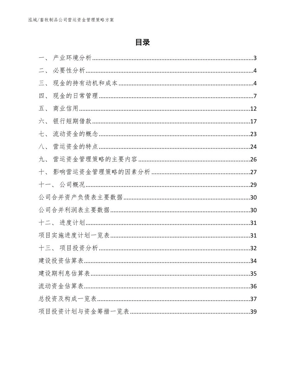 畜牧制品公司营运资金管理策略方案_第2页