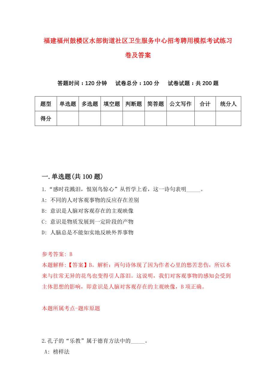 福建福州鼓楼区水部街道社区卫生服务中心招考聘用模拟考试练习卷及答案（第2次）_第1页