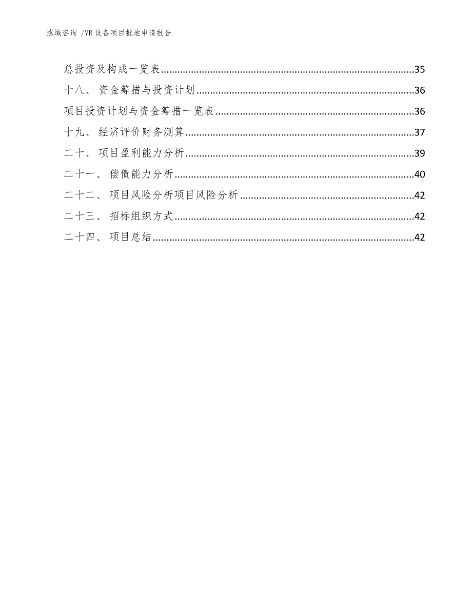 VR设备项目批地申请报告_第2页