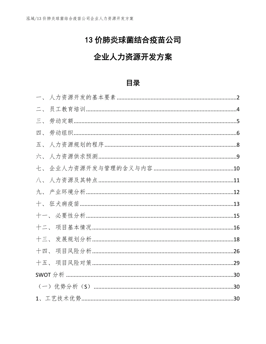 13价肺炎球菌结合疫苗公司企业人力资源开发方案【范文】_第1页