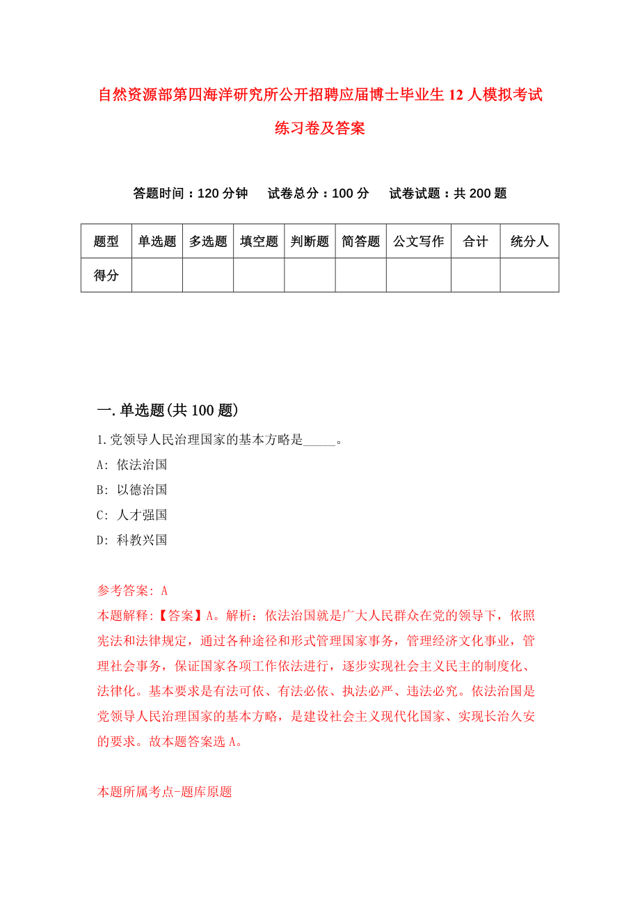 自然资源部第四海洋研究所公开招聘应届博士毕业生12人模拟考试练习卷及答案（第2卷）_第1页