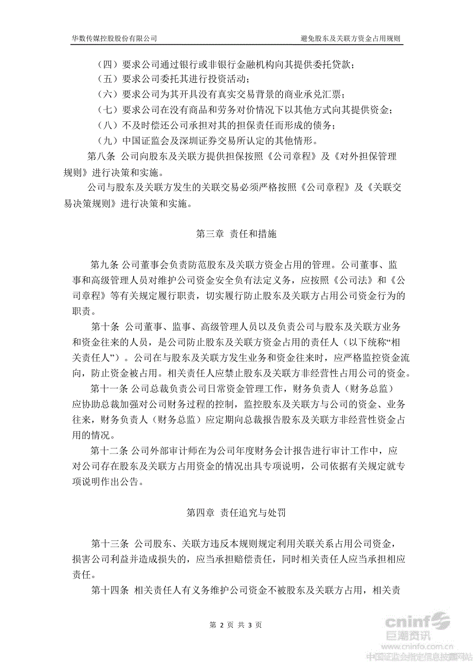 华数传媒：避免股东及关联方资金占用规则（10月）_第3页