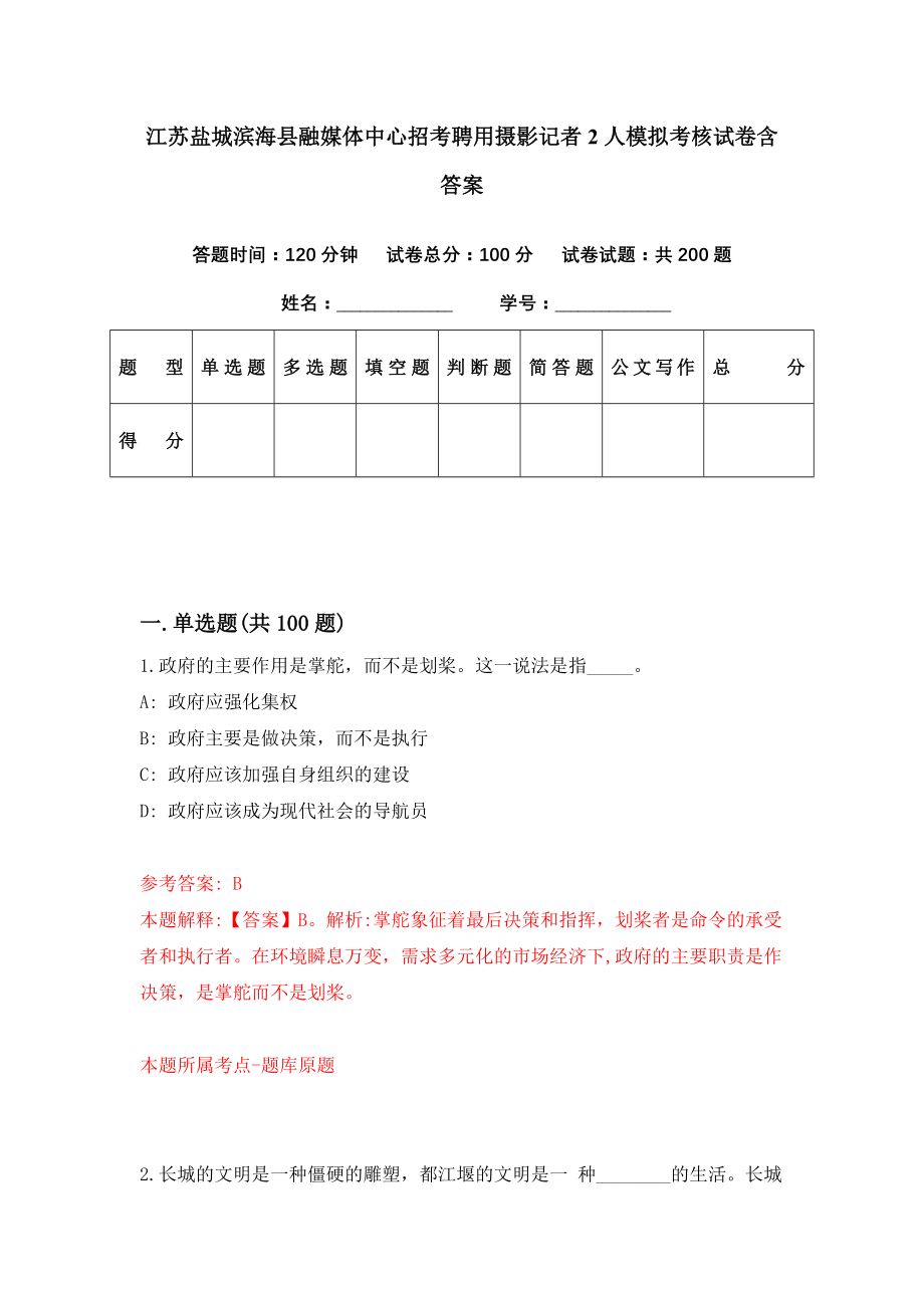 江苏盐城滨海县融媒体中心招考聘用摄影记者2人模拟考核试卷含答案【6】_第1页