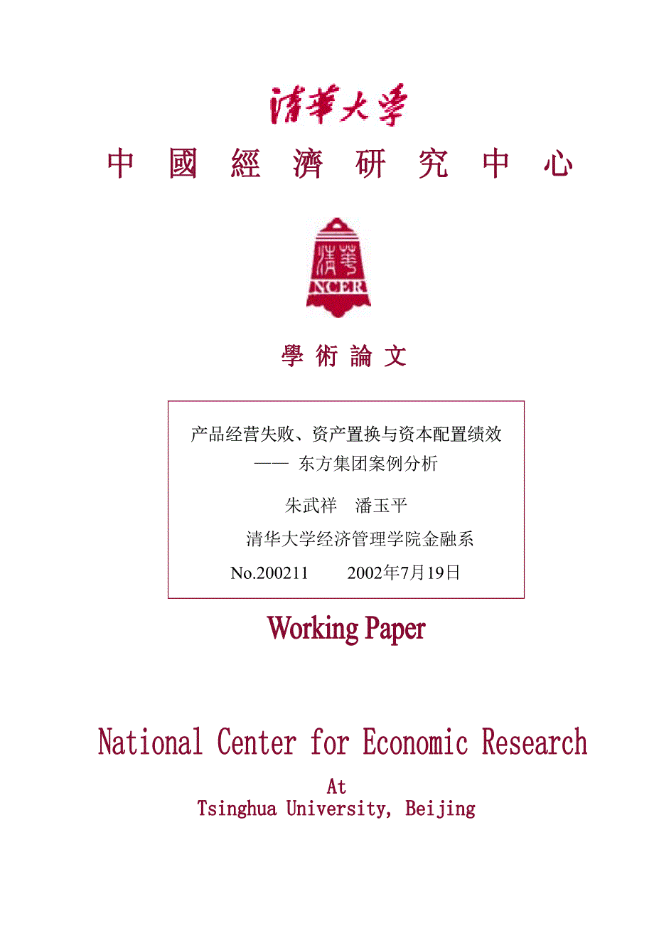 产品经营失败、资产配置与资本配置绩效-东方集团案例分析_第1页