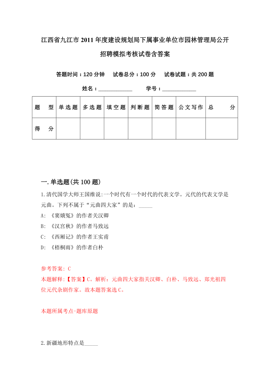 江西省九江市2011年度建设规划局下属事业单位市园林管理局公开招聘模拟考核试卷含答案【6】_第1页