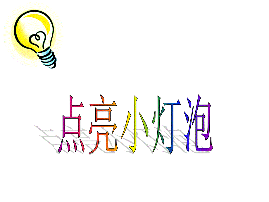 点亮小灯泡课件_第3页