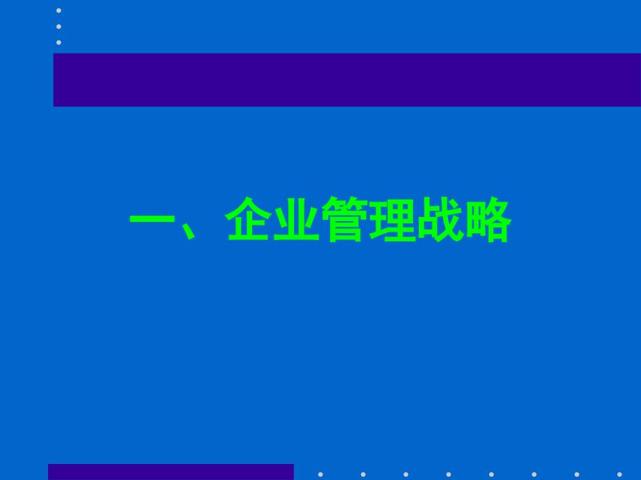 现代企业管理变革与创新教材_第2页