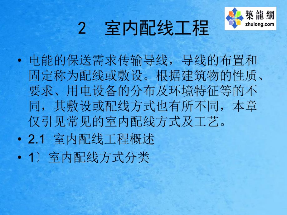 电气工程识图与施工工艺第二章ppt课件_第1页