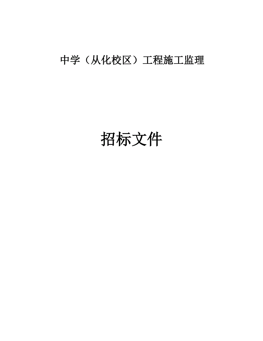 第六中学（从化校区）工程施工监理招标文件_第1页