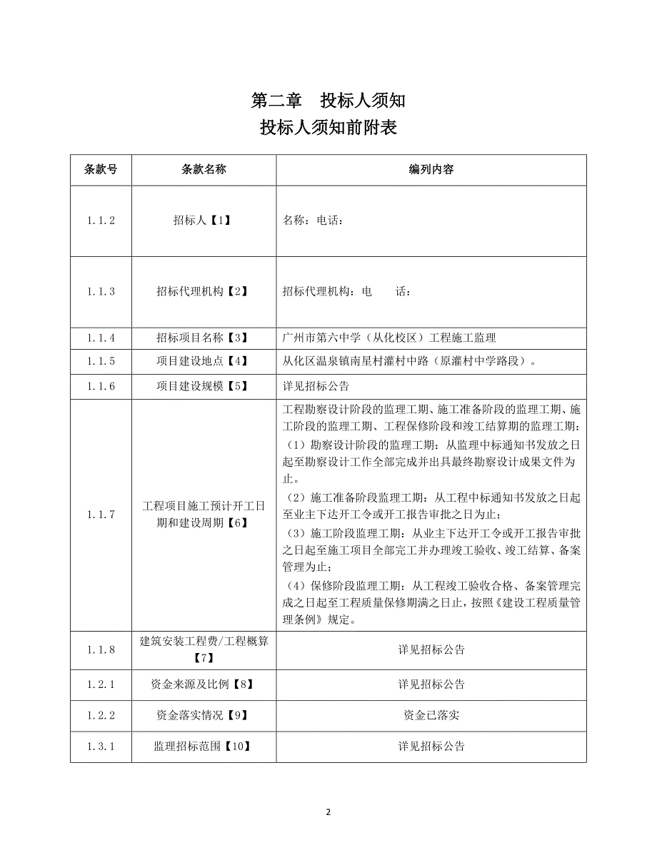 第六中学（从化校区）工程施工监理招标文件_第4页