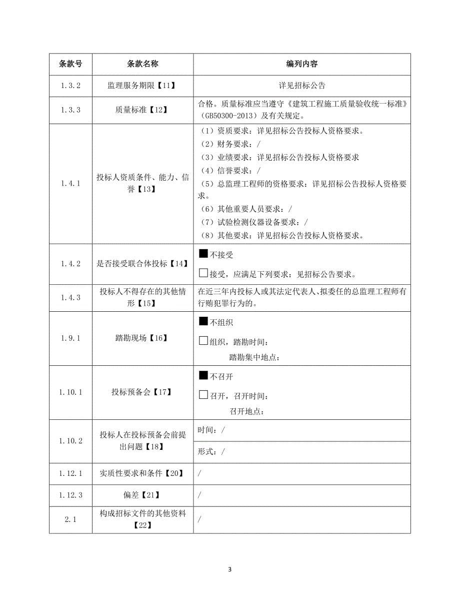 第六中学（从化校区）工程施工监理招标文件_第5页