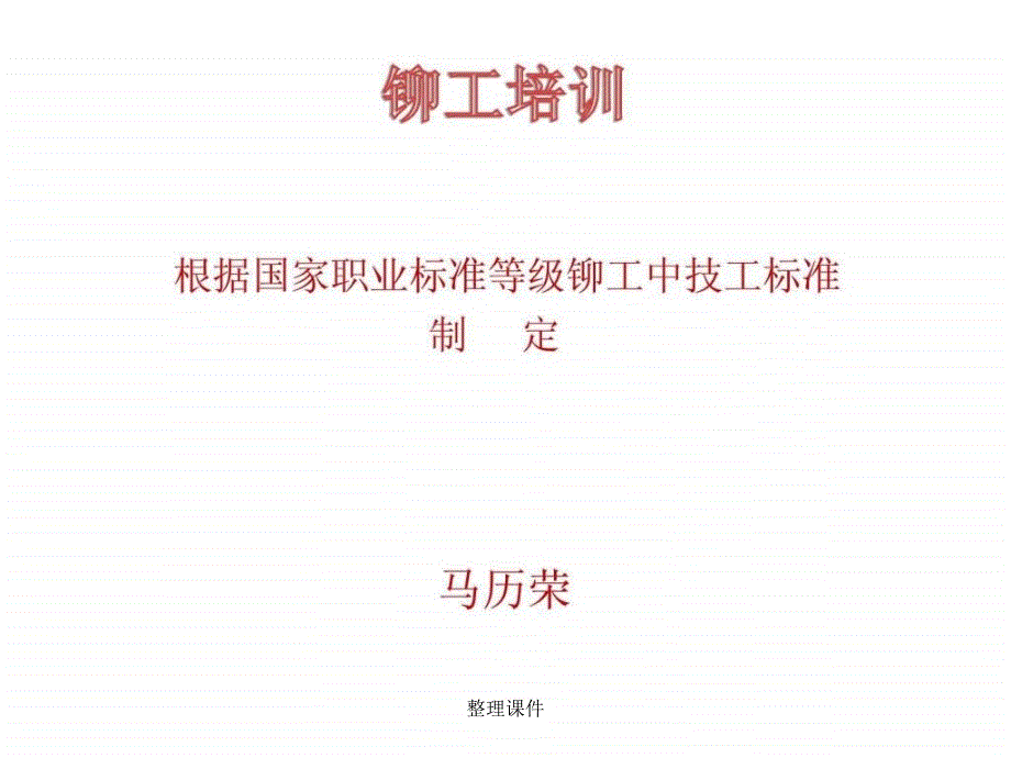 铆工培训讲义_第1页