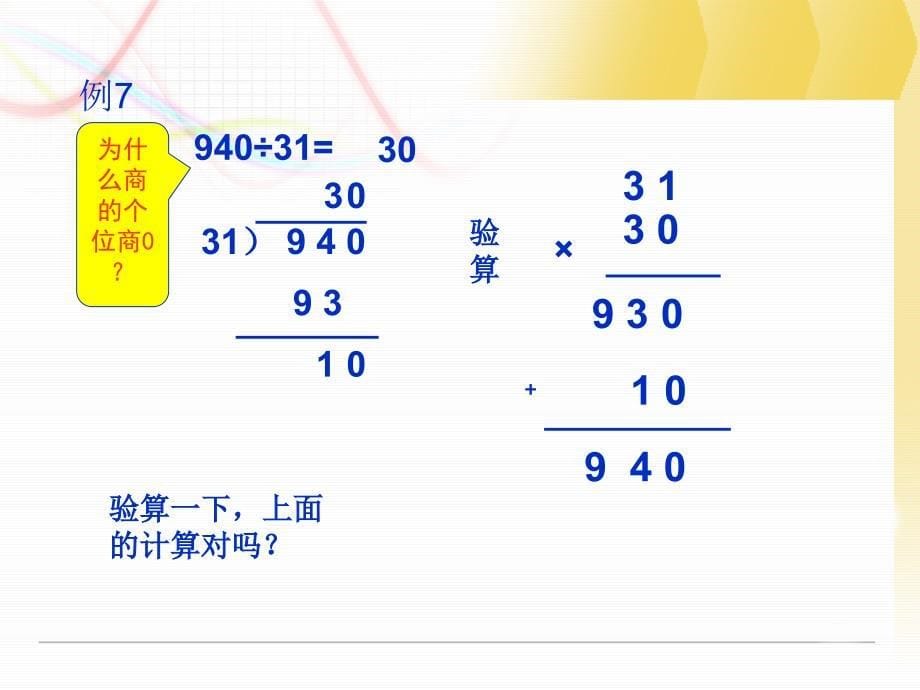 《商是两位数的笔算除法》教学课件_第5页