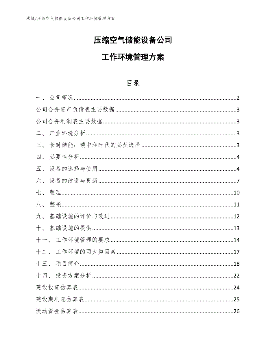 压缩空气储能设备公司工作环境管理方案_第1页