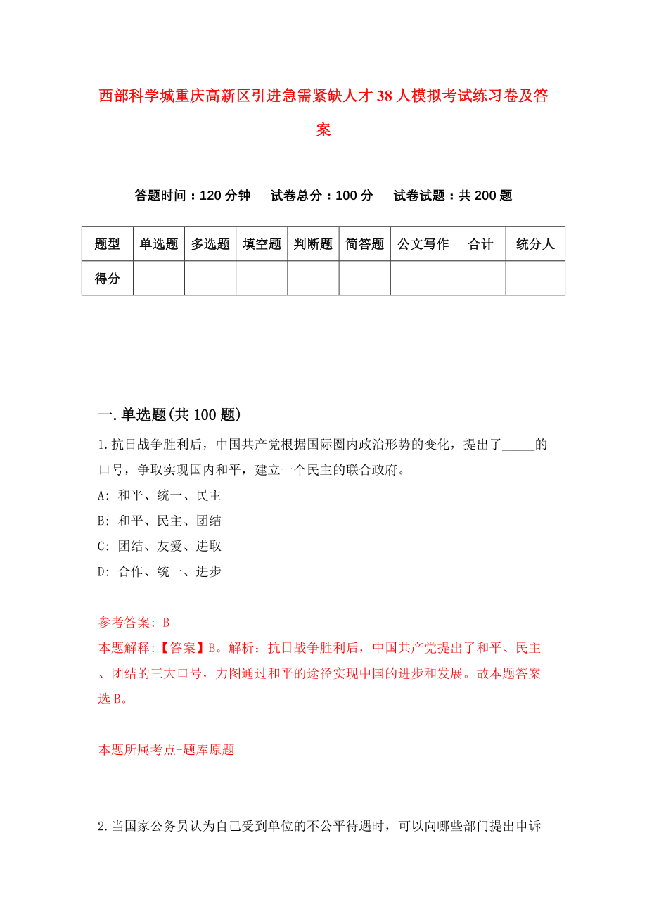 西部科学城重庆高新区引进急需紧缺人才38人模拟考试练习卷及答案（第8期）_第1页