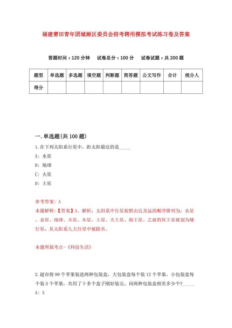 福建莆田青年团城厢区委员会招考聘用模拟考试练习卷及答案（第2次）_第1页