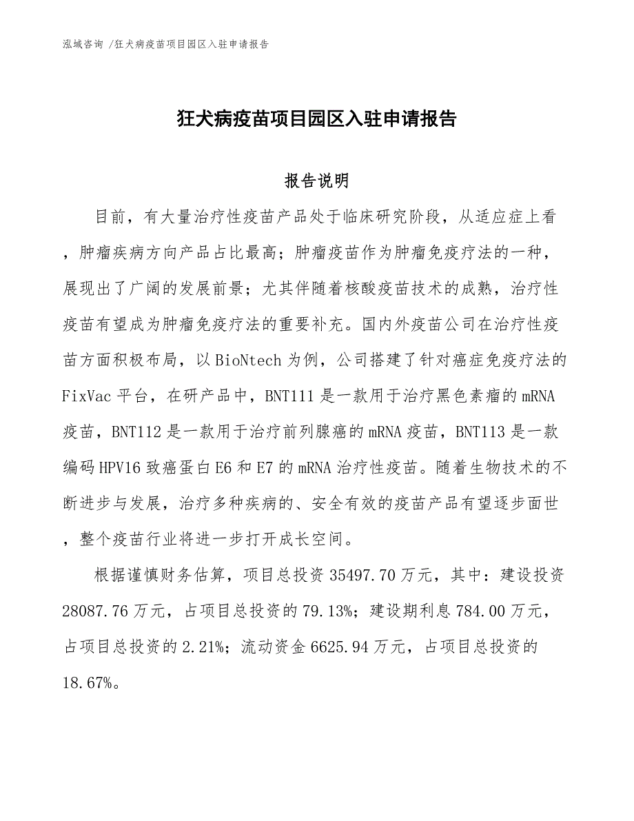 狂犬病疫苗项目园区入驻申请报告_第1页