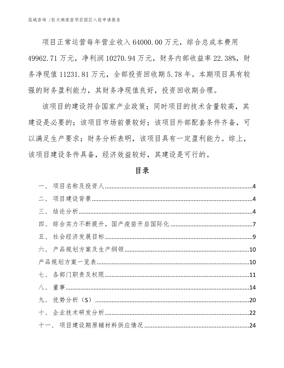 狂犬病疫苗项目园区入驻申请报告_第2页