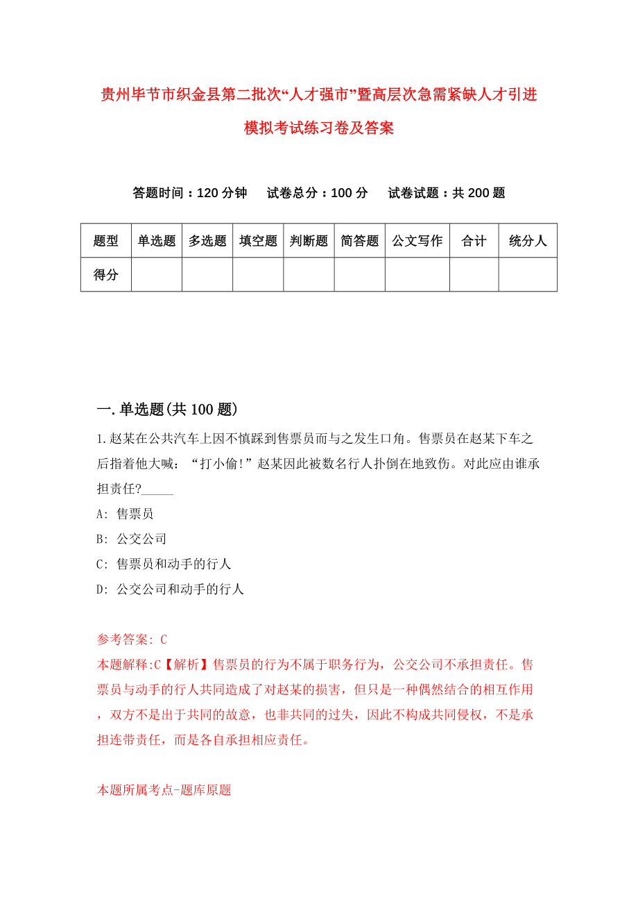 贵州毕节市织金县第二批次“人才强市”暨高层次急需紧缺人才引进模拟考试练习卷及答案（第2期）_第1页