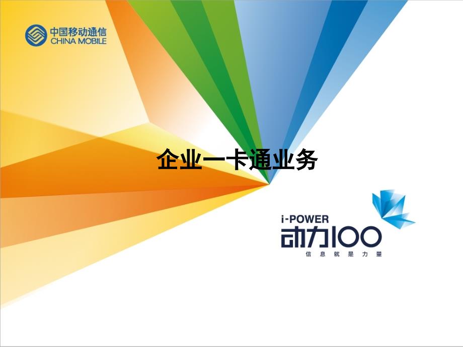 企业一卡通材料_第1页