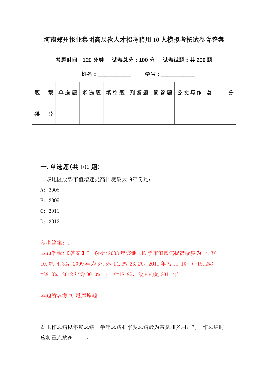 河南郑州报业集团高层次人才招考聘用10人模拟考核试卷含答案【1】_第1页