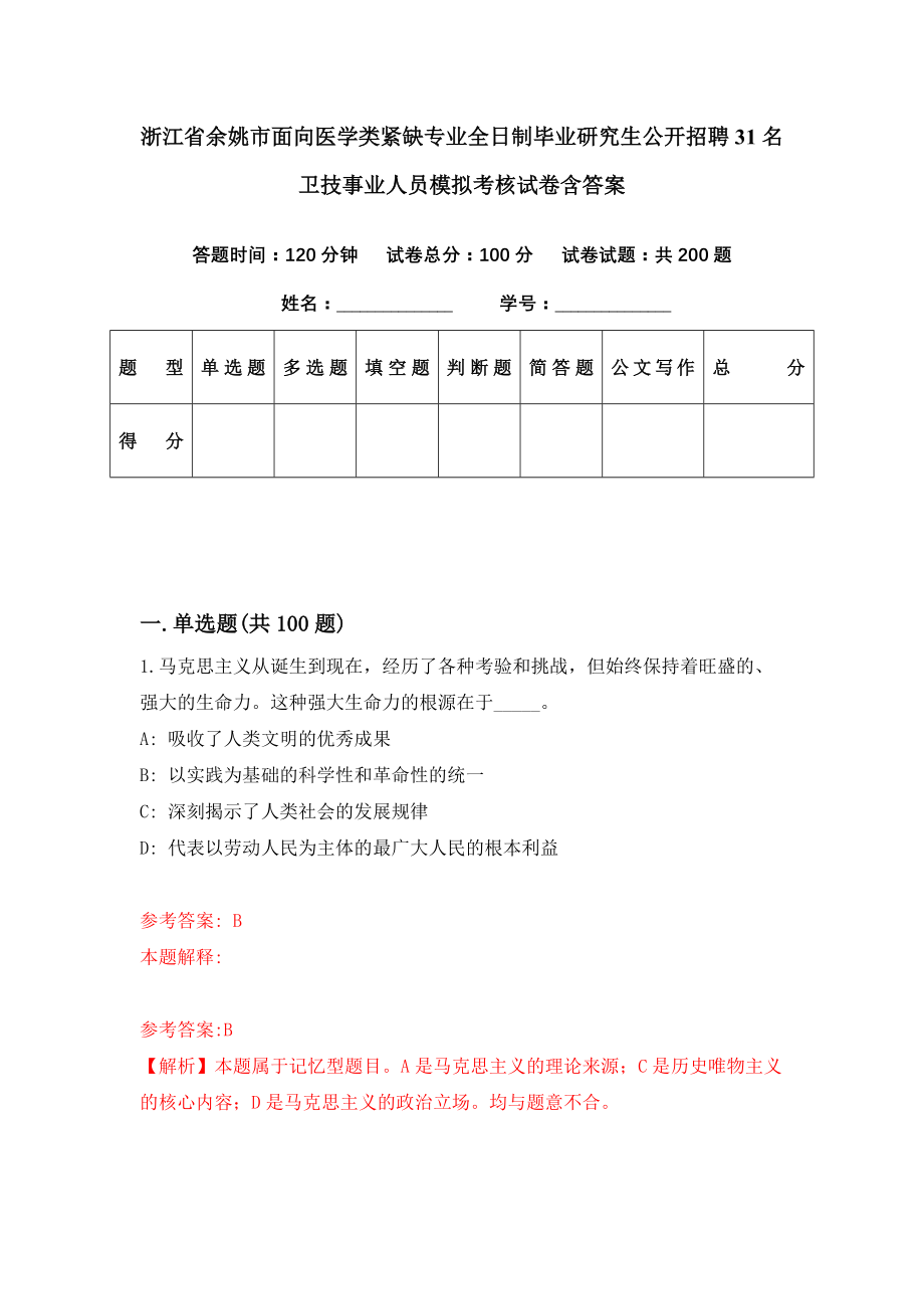 浙江省余姚市面向医学类紧缺专业全日制毕业研究生公开招聘31名卫技事业人员模拟考核试卷含答案【0】_第1页