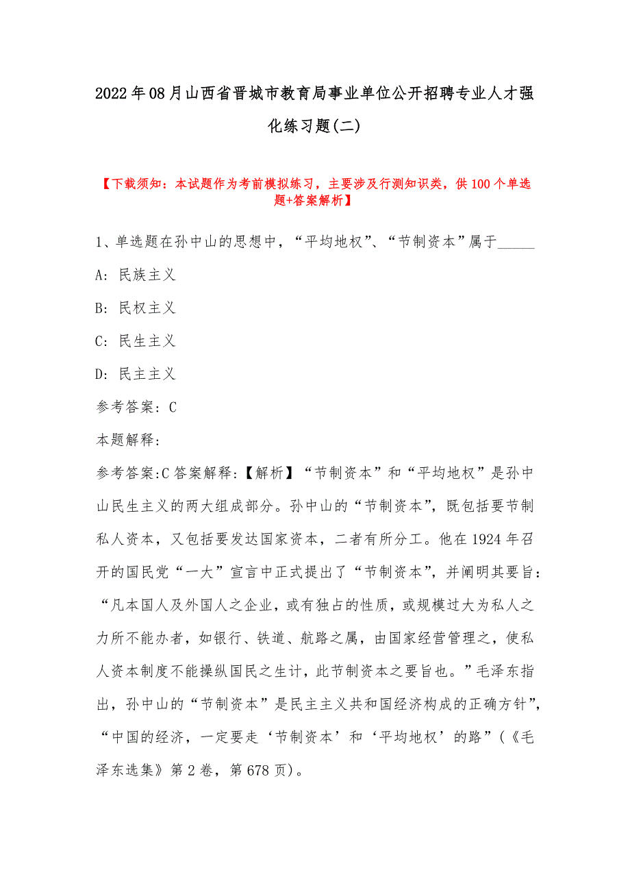 2022年08月山西省晋城市教育局事业单位公开招聘专业人才强化练习题(带答案)_第1页