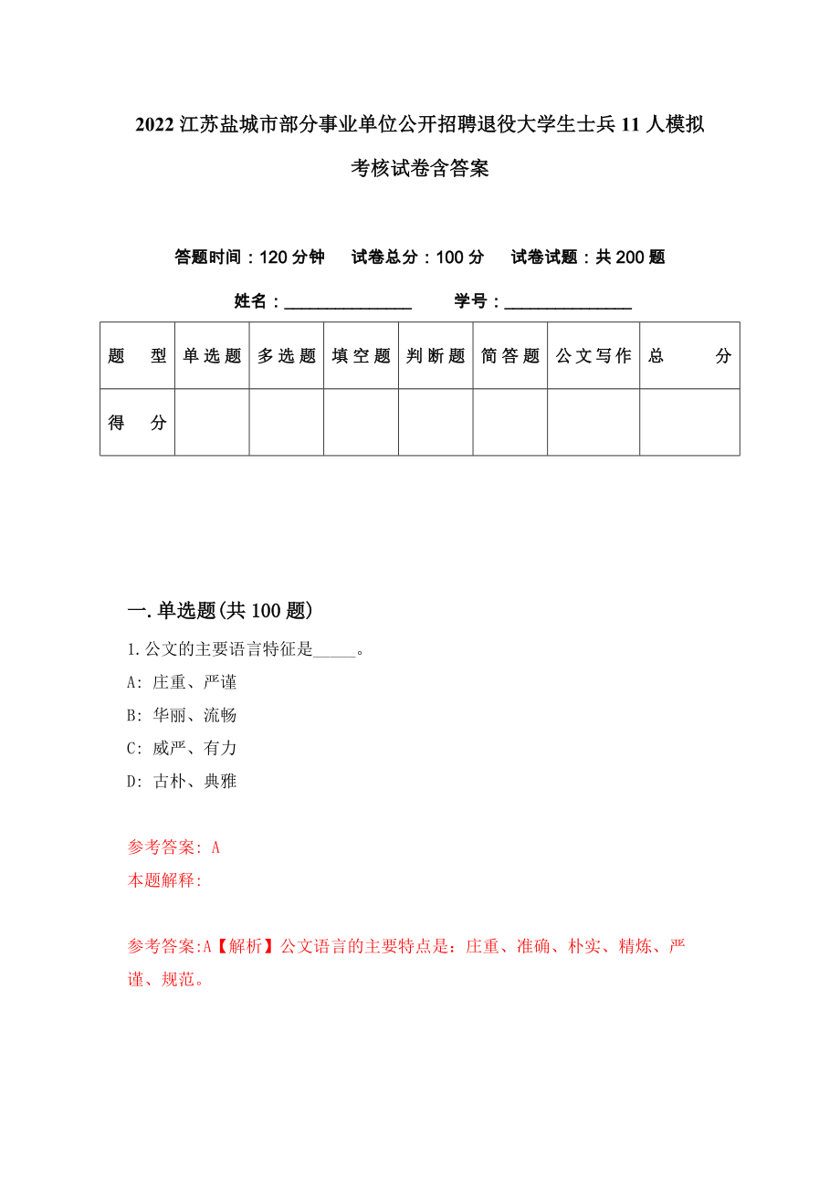 2022江苏盐城市部分事业单位公开招聘退役大学生士兵11人模拟考核试卷含答案【2】_第1页