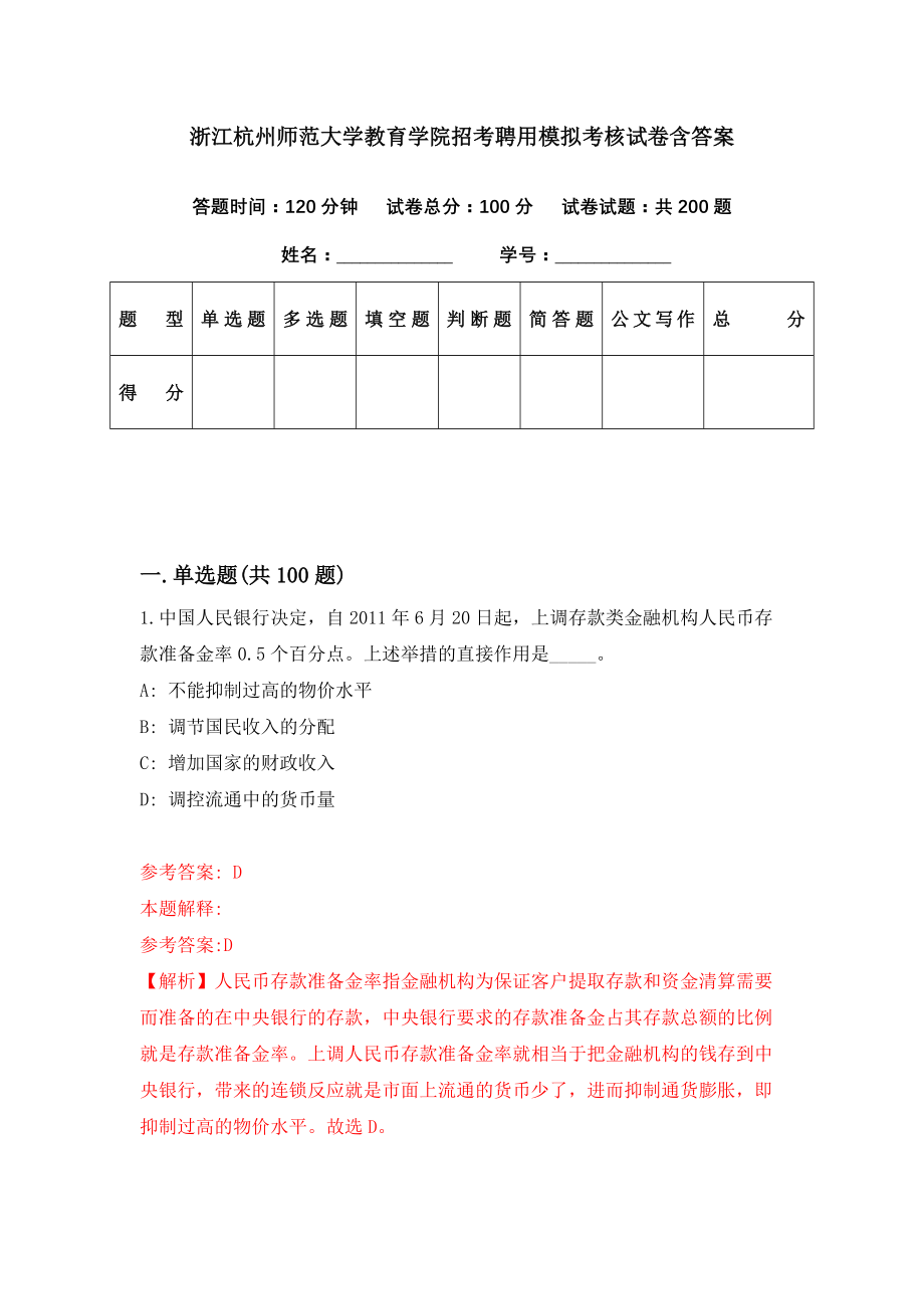 浙江杭州师范大学教育学院招考聘用模拟考核试卷含答案【4】_第1页