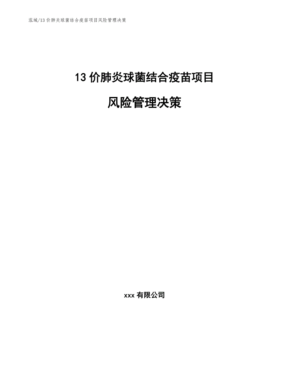 13价肺炎球菌结合疫苗项目风险管理决策_第1页