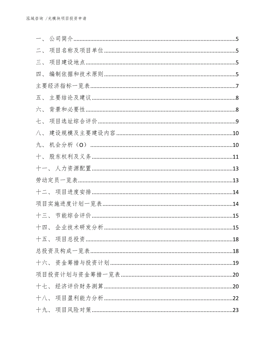 光模块项目投资申请（模板）_第3页