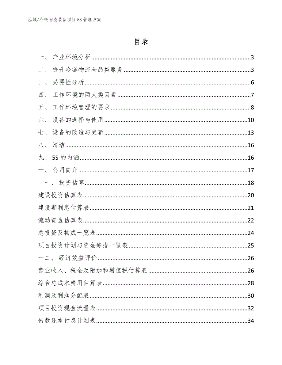 冷链物流装备项目5S管理方案（参考）_第2页