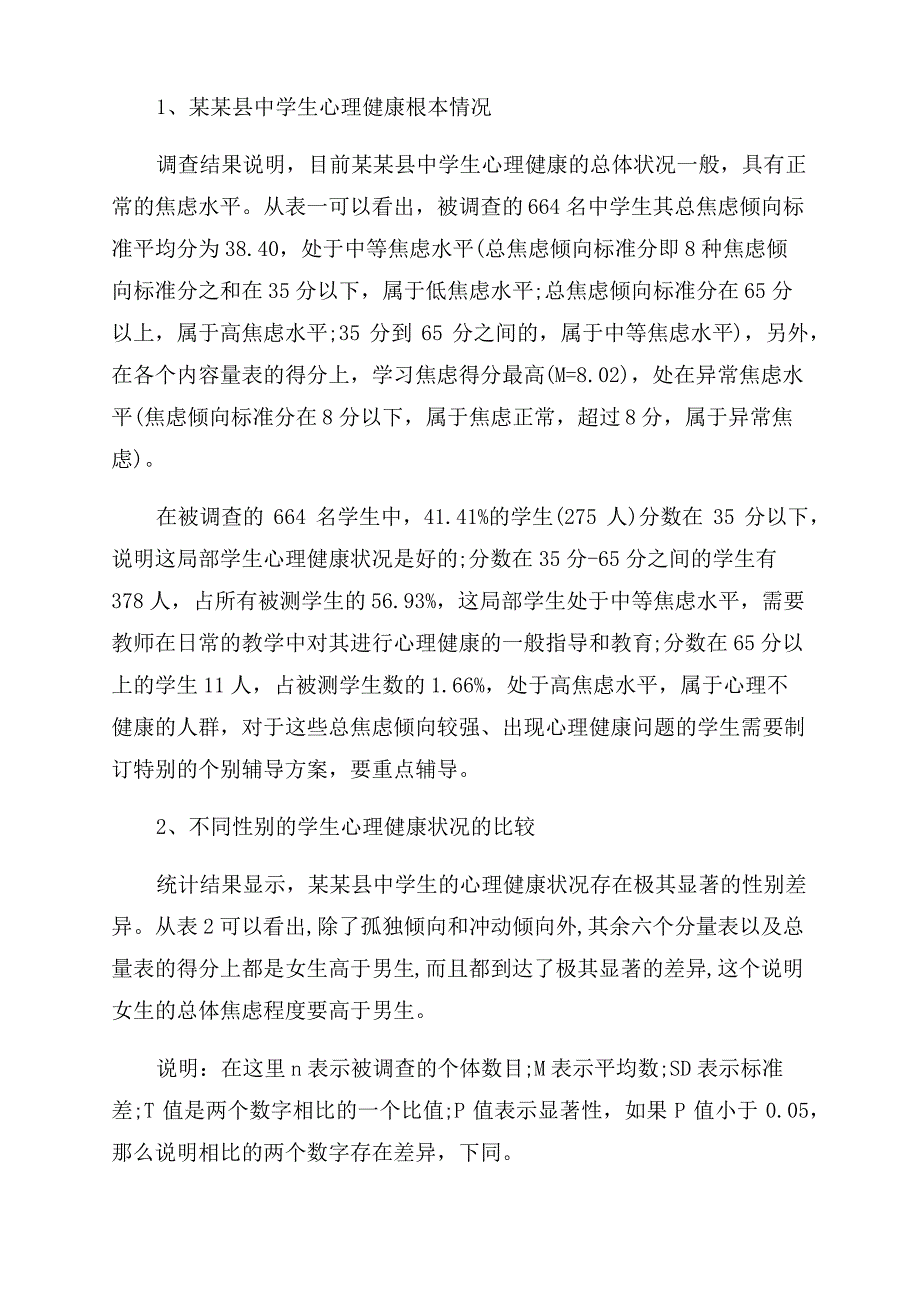 中学生心理健康状况的调查报告范文_第2页