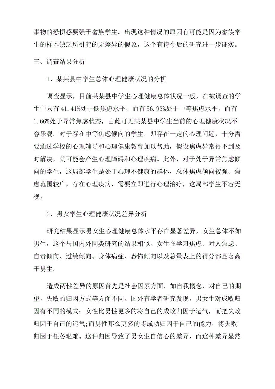 中学生心理健康状况的调查报告范文_第4页