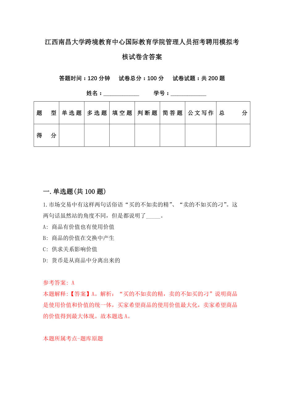 江西南昌大学跨境教育中心国际教育学院管理人员招考聘用模拟考核试卷含答案【0】_第1页