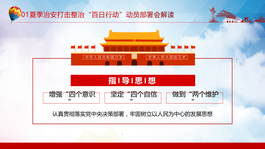 百日行动保安全持续发力除隐患PPT红色大气风2022年夏季治安打击整治百日行动专题课件模板_第5页