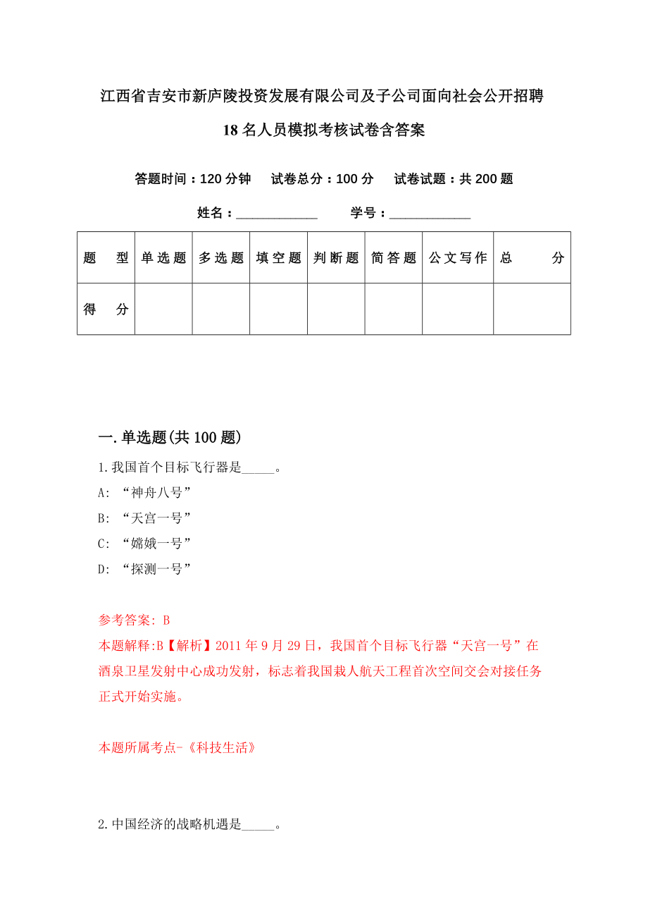 江西省吉安市新庐陵投资发展有限公司及子公司面向社会公开招聘18名人员模拟考核试卷含答案【7】_第1页