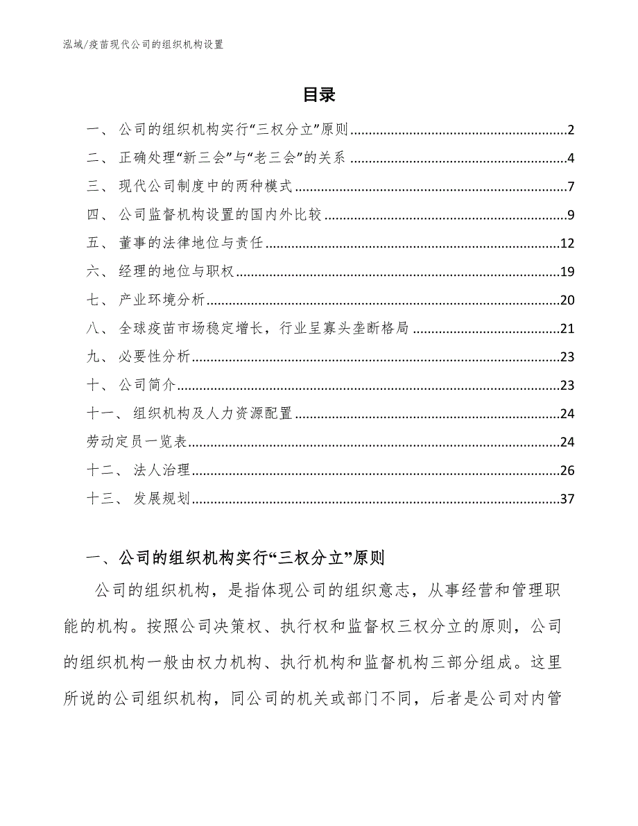 疫苗现代公司的组织机构设置（参考）_第2页