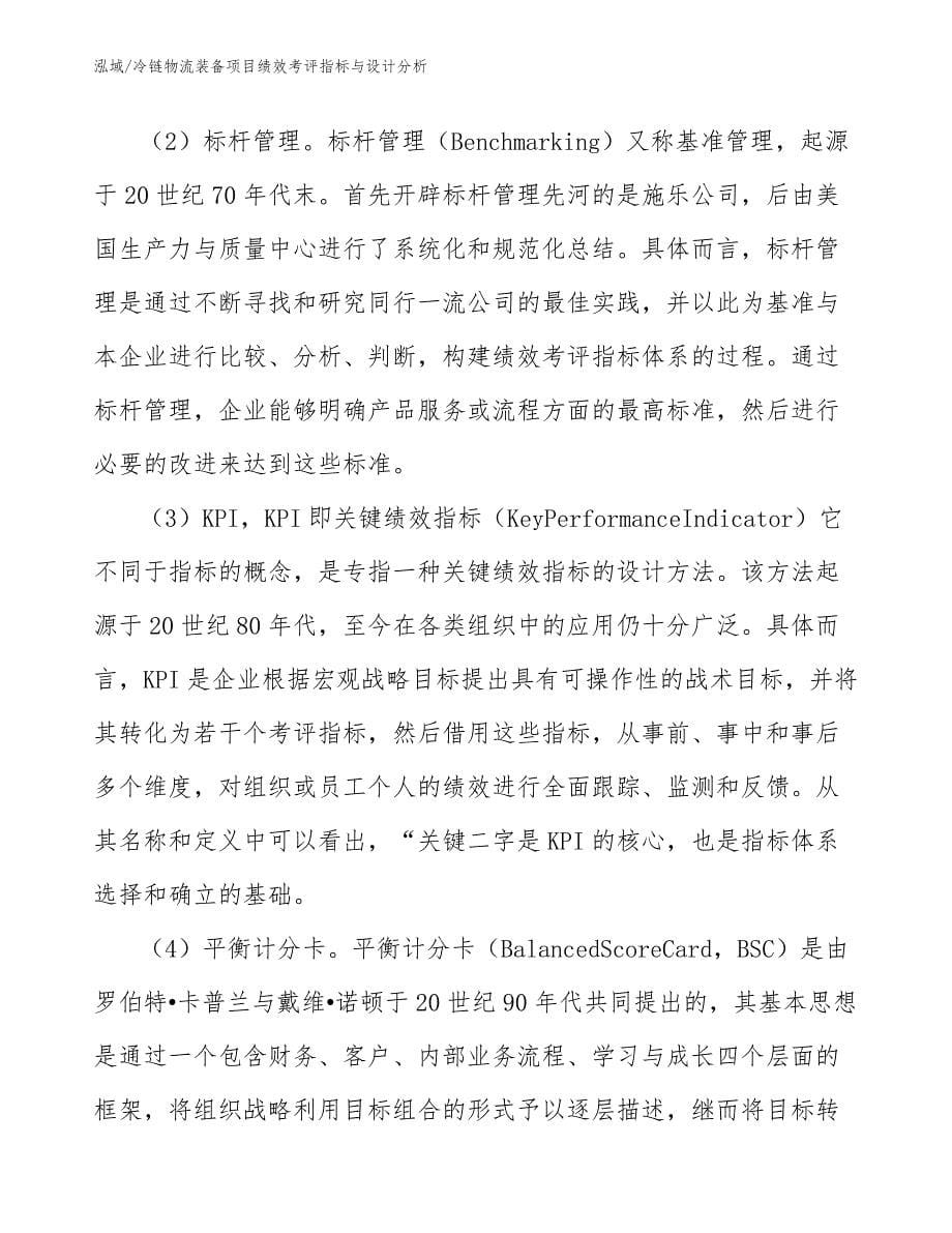 冷链物流装备项目绩效考评指标与设计分析_参考_第5页