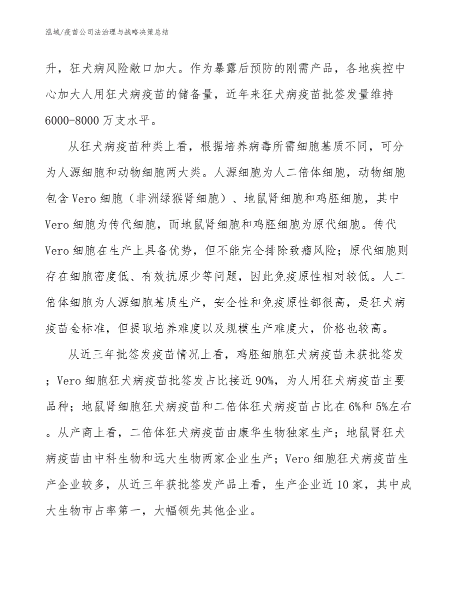 疫苗公司法治理与战略决策总结_参考_第3页