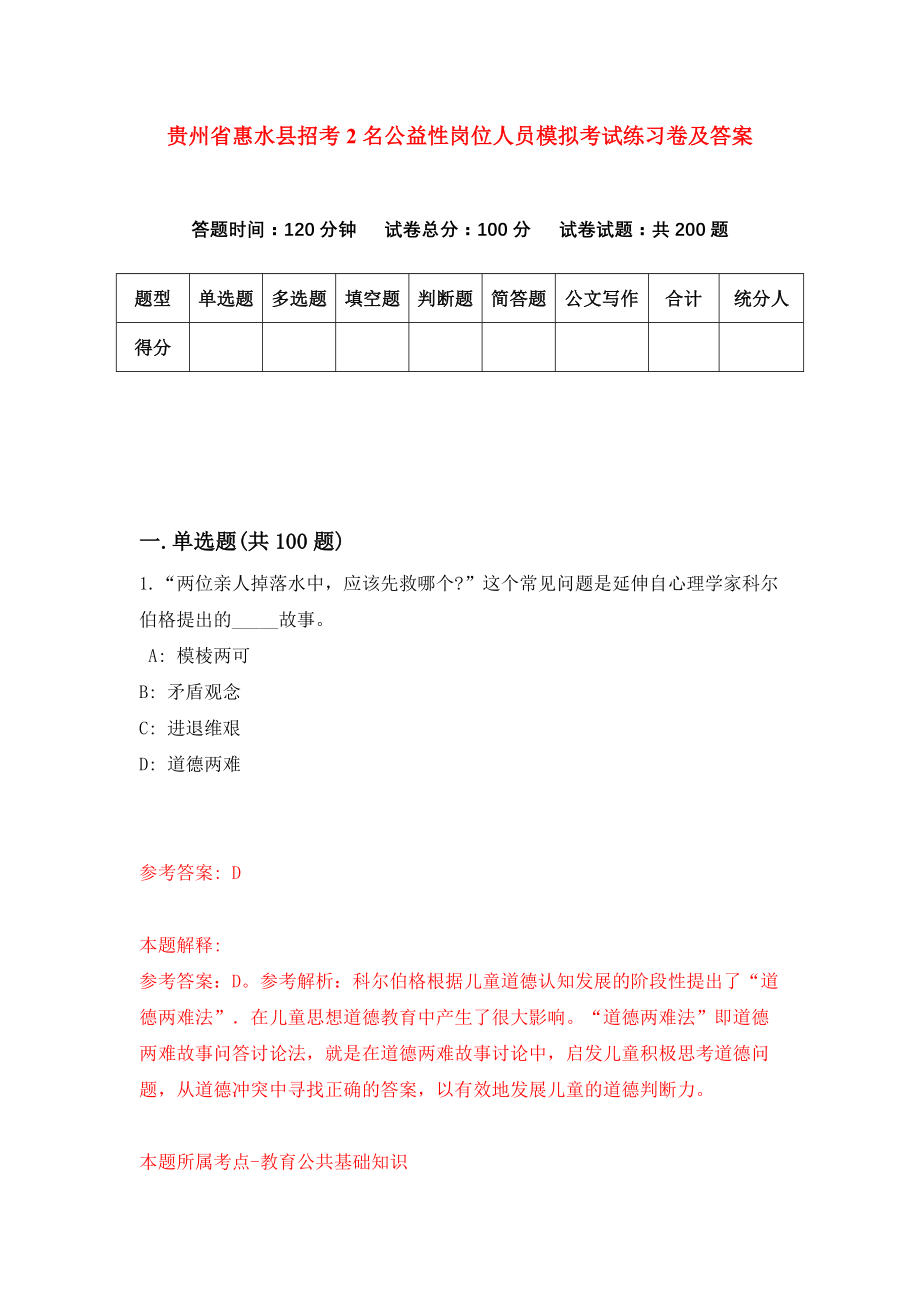 贵州省惠水县招考2名公益性岗位人员模拟考试练习卷及答案（第8套）_第1页