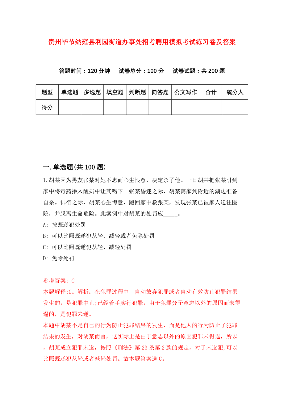 贵州毕节纳雍县利园街道办事处招考聘用模拟考试练习卷及答案（第9卷）_第1页