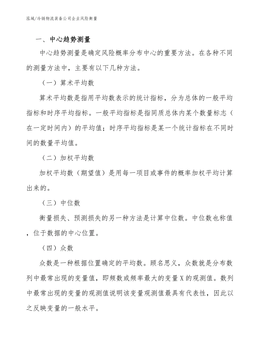 冷链物流装备公司企业风险衡量【参考】_第2页