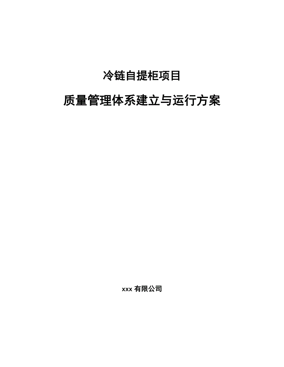 冷链自提柜项目质量管理体系建立与运行方案_第1页