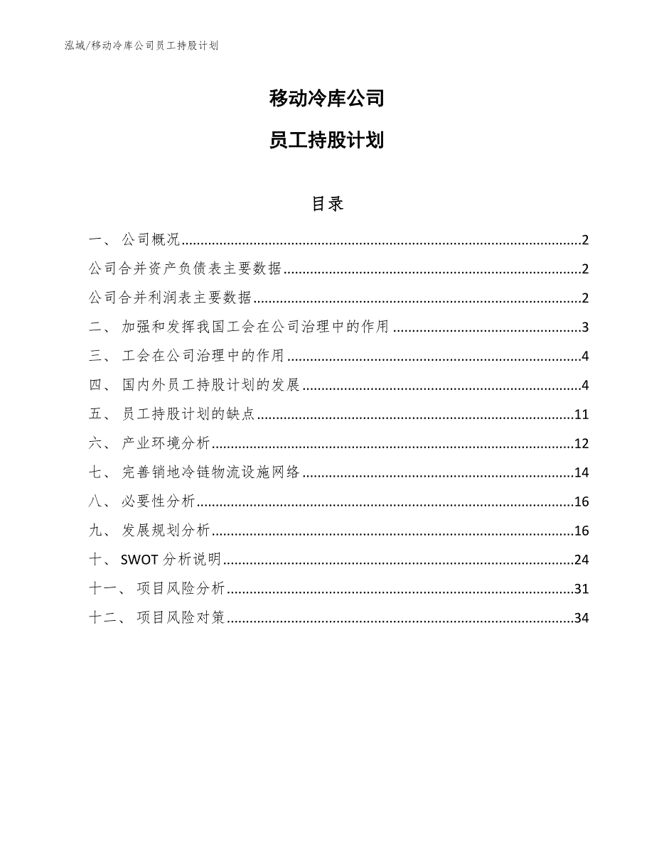 移动冷库公司员工持股计划_范文_第1页