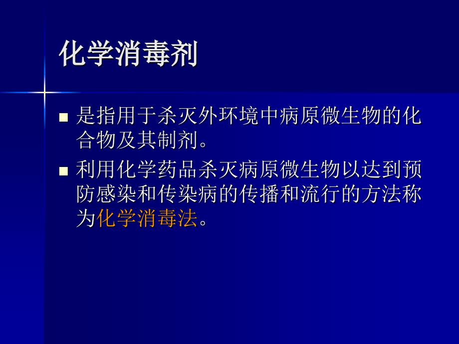 医院内常用化学消毒剂.ppt_第3页