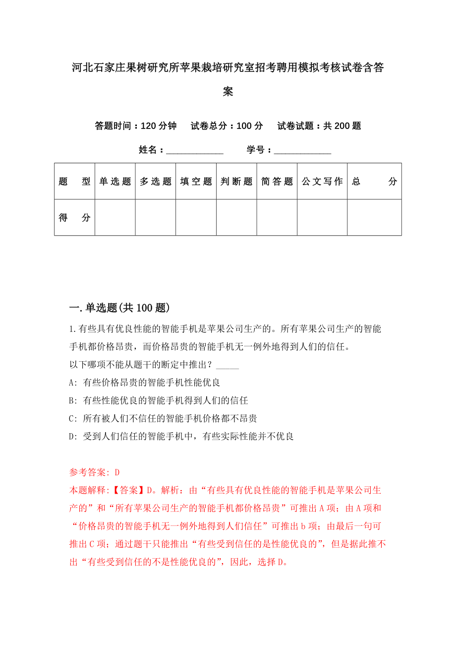 河北石家庄果树研究所苹果栽培研究室招考聘用模拟考核试卷含答案【4】_第1页