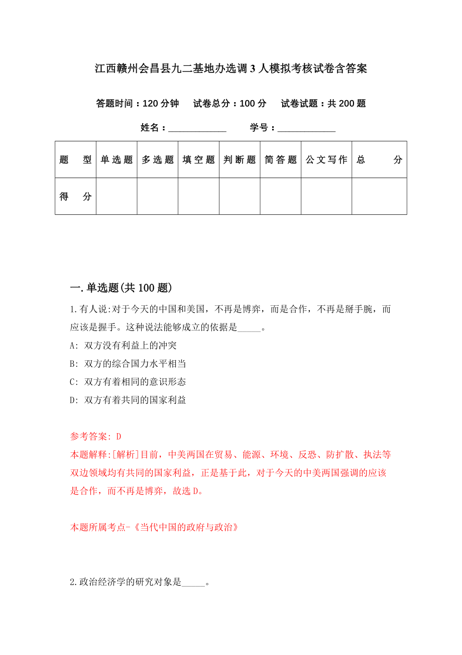 江西赣州会昌县九二基地办选调3人模拟考核试卷含答案【6】_第1页