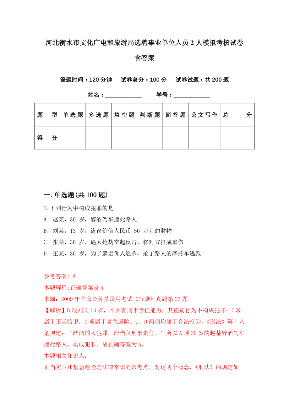 河北衡水市文化广电和旅游局选聘事业单位人员2人模拟考核试卷含答案【8】_第1页