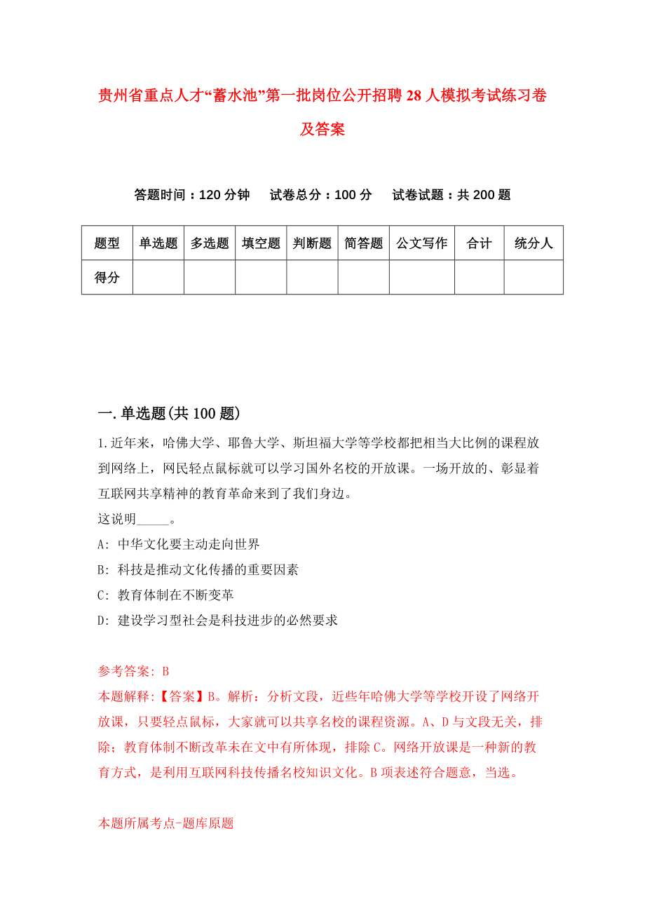 贵州省重点人才“蓄水池”第一批岗位公开招聘28人模拟考试练习卷及答案（第0卷）_第1页